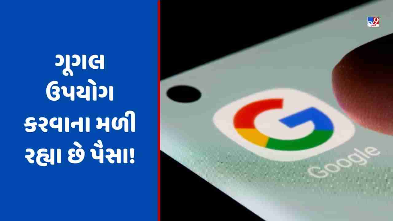 Google: ગૂગલ ઉપયોગ કરવાના મળી રહ્યા છે પૈસા! જાણો કેવી રીતે કરવો ક્લેમ