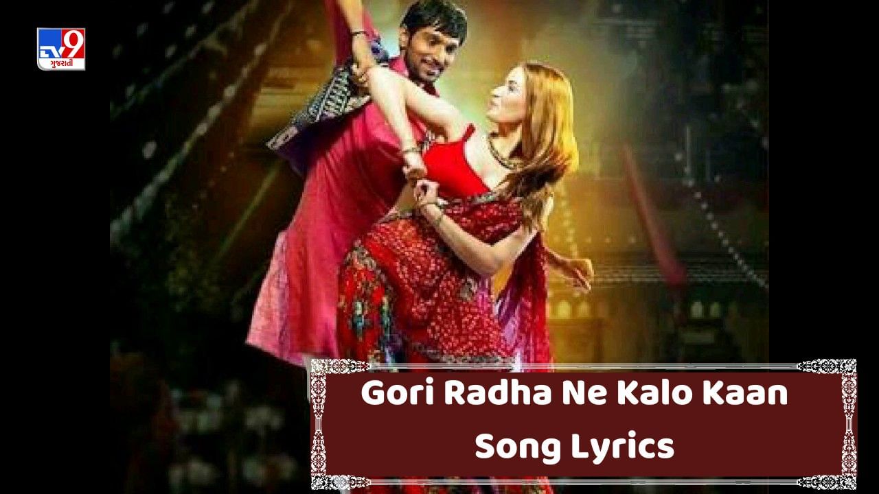 Gori Radha Ne Kalo Kaan Song Lyrics: ગુજરાતી ફેમસ સોંગ ‘ગોરી રાધા ને કાળો કાન’ના લિરિક્સ વાંચો
