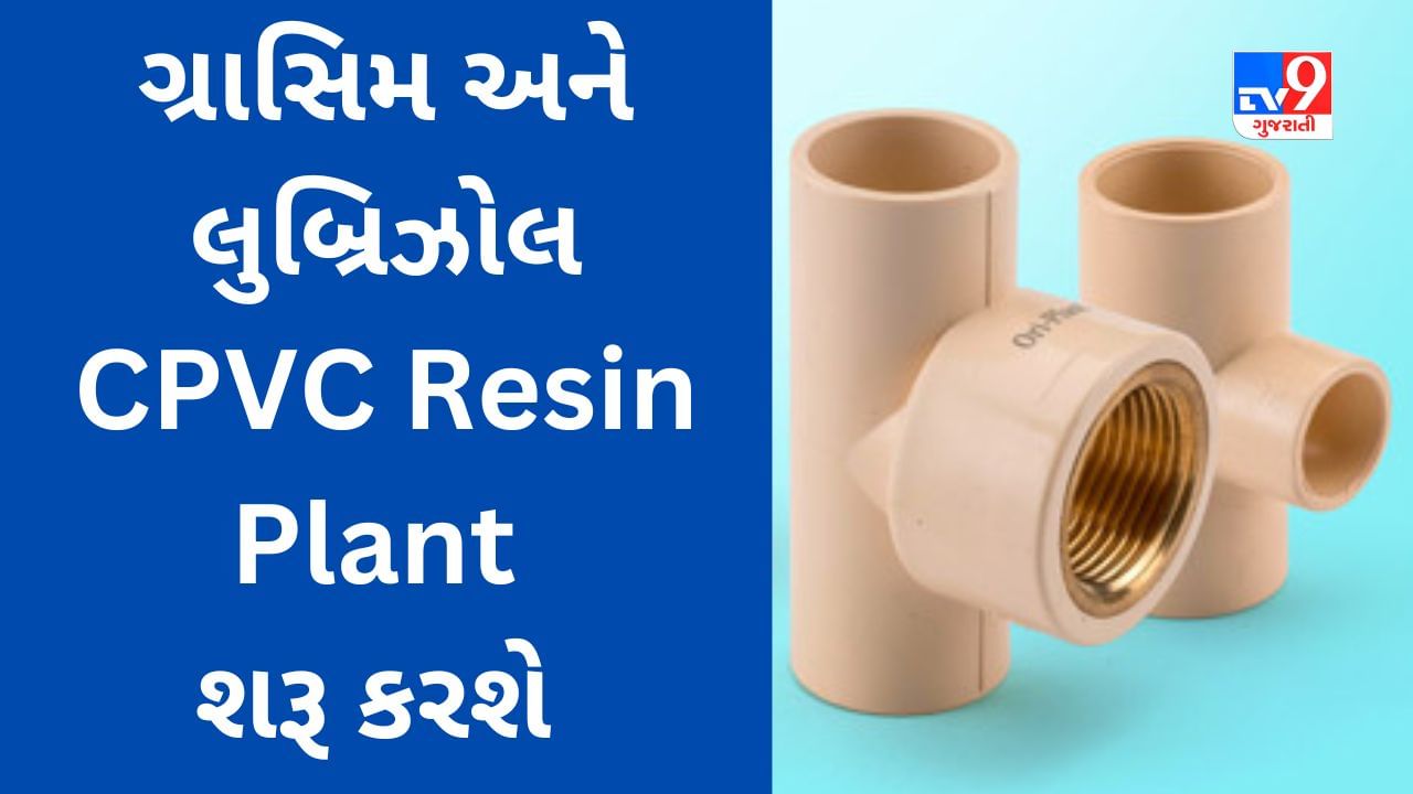 ગ્રાસિમ અને લુબ્રિઝોલ વિલાયત જીઆઇડીસીમાં CPVC Resin Plantની સ્થાપના કરશે, કોરોના મહામારીના કારણે પ્રોજેક્ટ વિલંબમાં મુકાયો હતો