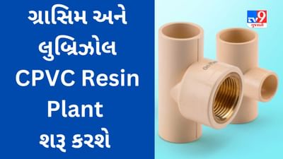 ગ્રાસિમ અને લુબ્રિઝોલ વિલાયત જીઆઇડીસીમાં CPVC Resin Plantની સ્થાપના કરશે, કોરોના મહામારીના કારણે પ્રોજેક્ટ વિલંબમાં મુકાયો હતો
