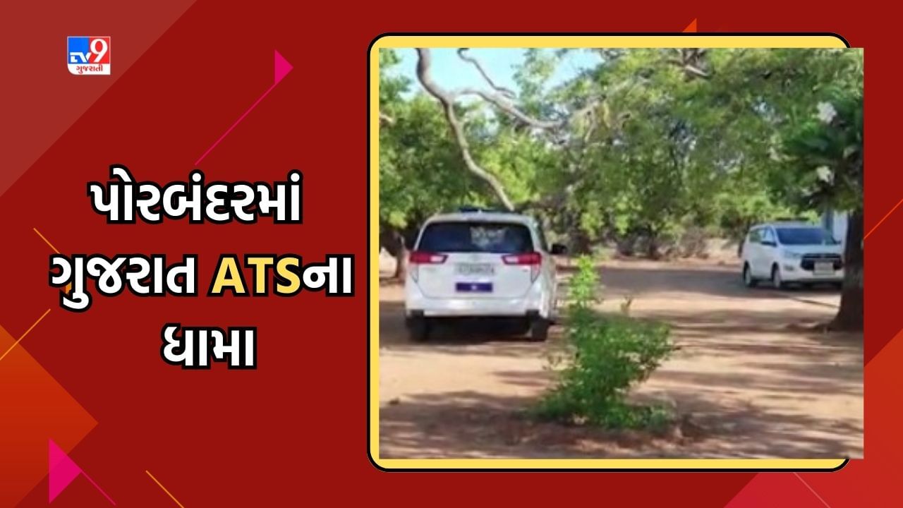 Breaking News: પોરબંદરમાં ગુજરાત ATSના ધામા, આતંકી સંગઠન સાથે સંકળાયેલા વિદેશી નાગરિકની અટકાયત
