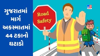 રાહતના સમાચાર, Gujarat માં માર્ગ અકસ્માતમાં 44 ટકાનો ઘટાડો, રોડ સેફટી અવરનેસ કાર્યક્રમનો સિંહફાળો