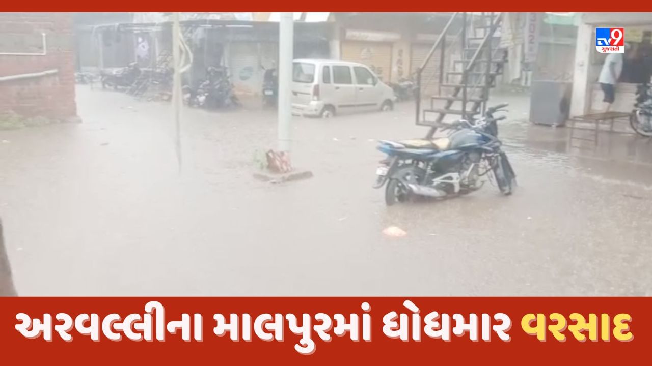 Gujarat Rain Video: માલપુર વિસ્તારમાં ધોધમાર વરસાદ નોંધાયો, લુણવાડા હાઈવે પરની કેટલીક દુકાનોમાં પાણી ભરાયા