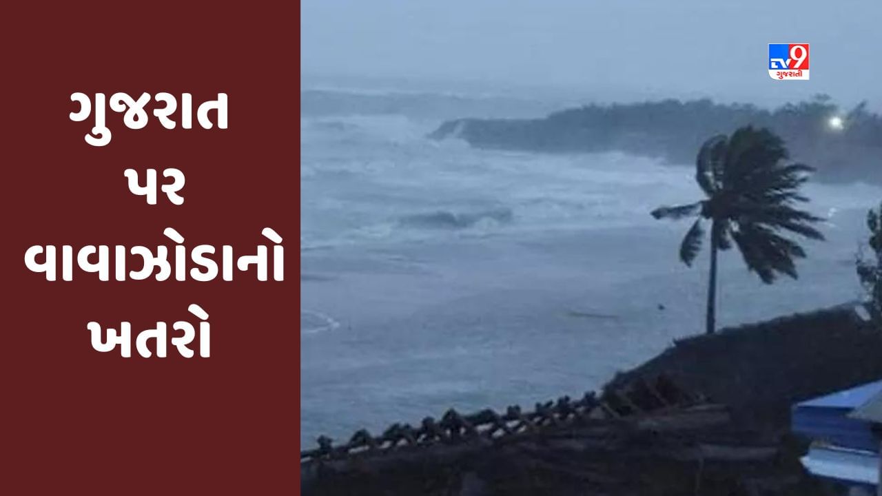 Breaking News : અરબી સમુદ્રમાં વાવાઝોડાની શકયતા, ગુજરાત અને મહારાષ્ટ્ર પર તોળાતો ખતરો