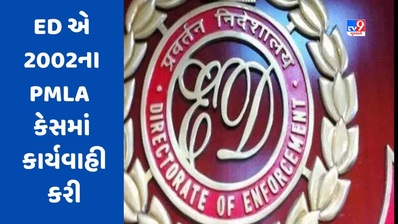 Breaking News : ગુજરાતમાં ED એ 2002ના PMLA કેસમાં કાર્યવાહી કરી, પૂર્વ IRS અધિકારીની ધરપકડ