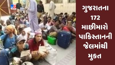 Gujarati Video : પાકિસ્તાને જેલમાંથી ગુજરાતના 172 સહિત 200 માછીમારો મુક્ત કર્યા