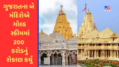 Gujarat ના અંબાજી અને સોમનાથ મંદિરે ગોલ્ડ મોનેટાઇઝેશન સ્કીમમાં 200 કિલો સોનાનું રોકાણ કર્યું