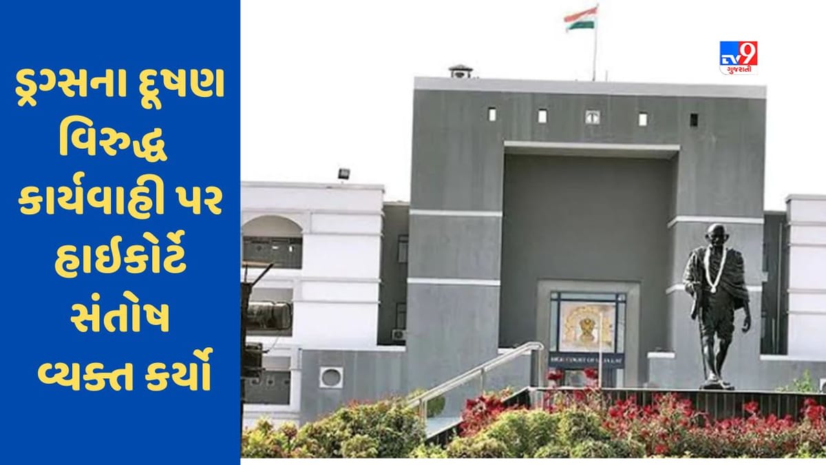 Ahmedabad : ડ્રગ્સના દૂષણ વિરુદ્ધ સરકારની કાર્યવાહી પર હાઇકોર્ટે સંતોષ વ્યક્ત કર્યો Ahmedabad : ડ્રગ્સના દૂષણ વિરુદ્ધ સરકારની કાર્યવાહી પર હાઇકોર્ટે સંતોષ વ્યક્ત કર્યો