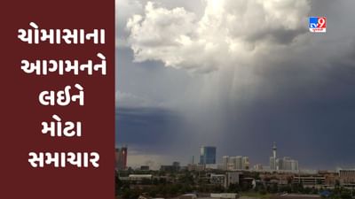 Gujarat માં ચોમાસાને લઇને હવામાન વિભાગે કરી આ આગાહી, જુઓ Video