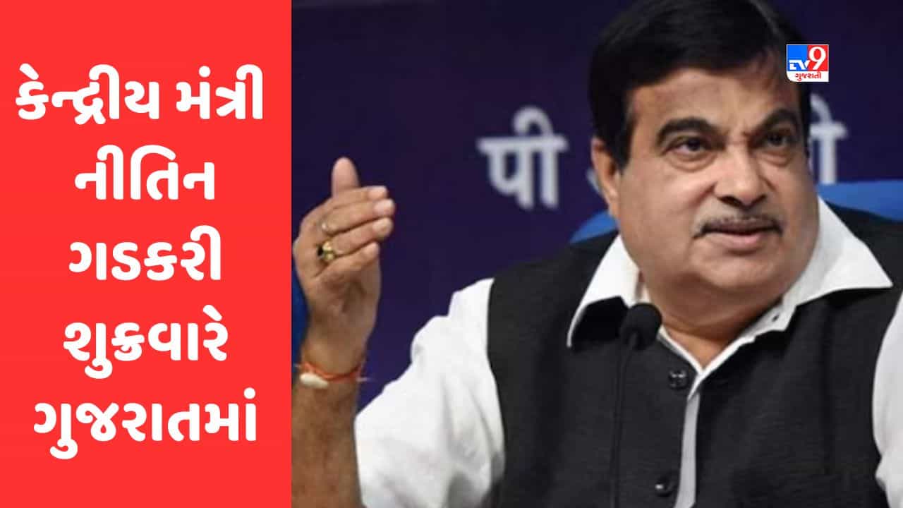 Breaking News : કેન્દ્રીય રોડ અને ટ્રાન્સપોર્ટ મંત્રી નીતિન ગડકરી શુક્રવારે ગુજરાતમાં, વડોદરામાં વિકાસ કાર્યોનું લોકાર્પણ કરશે