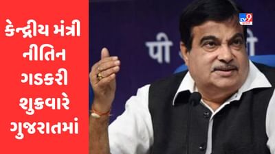 Breaking News : કેન્દ્રીય રોડ અને ટ્રાન્સપોર્ટ મંત્રી નીતિન ગડકરી શુક્રવારે ગુજરાતમાં, વડોદરામાં વિકાસ કાર્યોનું લોકાર્પણ કરશે