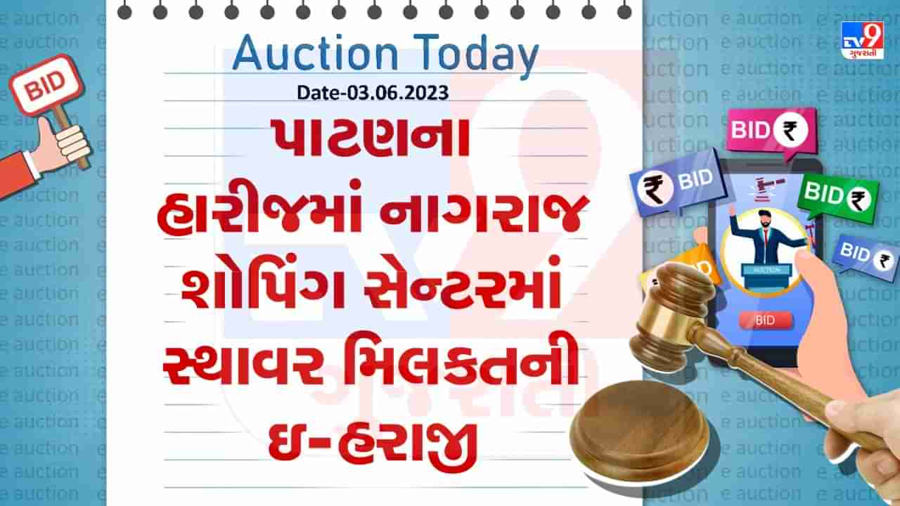 Auction Today :  પાટણના હારીજમાં નાગરાજ શોપિંગ સેન્ટરમાં સ્થાવર મિલકતની ઇ- હરાજી,  જાણો વિગતો