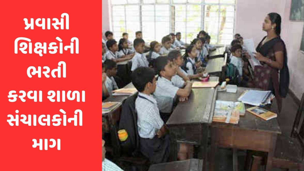 Gujarat માં  પ્રવાસી શિક્ષકોના અભાવે શૈક્ષણિક કાર્ય પર અસર થશે, જૂની પ્રણાલી મુજબ ભરતી કરવા દેવા સંચાલકોની માગ