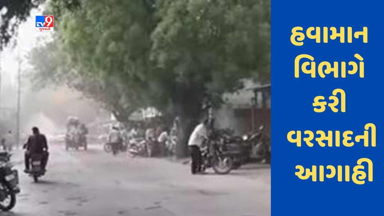 Gujarat માં હવામાન વિભાગે કરી વરસાદની આગાહી, આ જિલ્લાઓમાં પડી શકે છે વરસાદ, જુઓ Video