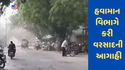 Gujarat માં હવામાન વિભાગે કરી વરસાદની આગાહી, આ જિલ્લાઓમાં પડી શકે છે વરસાદ, જુઓ Video