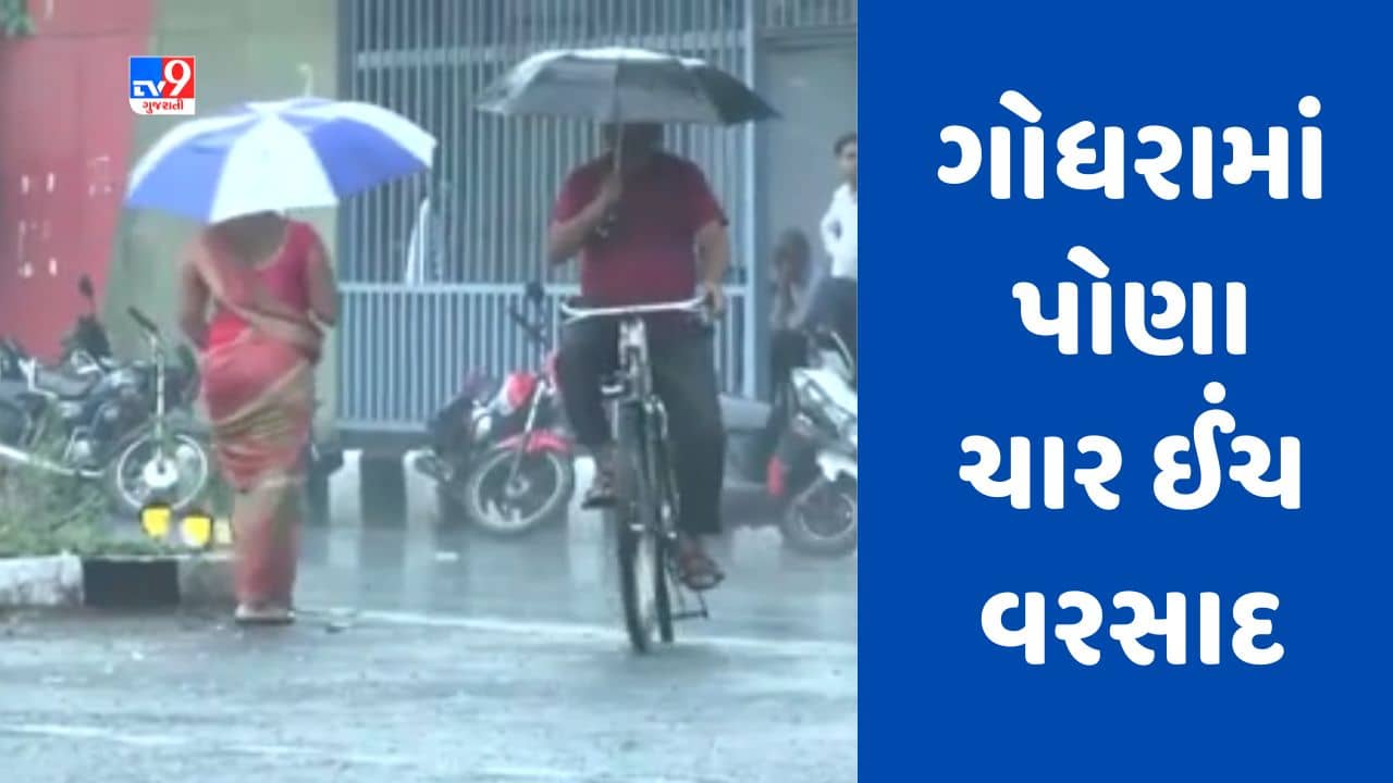 Rain Breaking: હવામાન વિભાગની આગાહી વચ્ચે રાજ્યમાં વરસ્યો વરસાદ, સૌથી વધુ ગોધરામાં અને ખેડામાં નોંધાયો, જુઓ Video