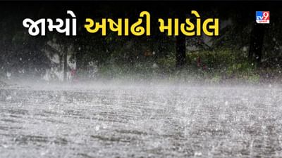 Gujarat Rain Forecast: ગુજરાતમાં આગામી ત્રણ કલાક દરમિયાન ભારે વરસાદની આગાહી, જુઓ Video
