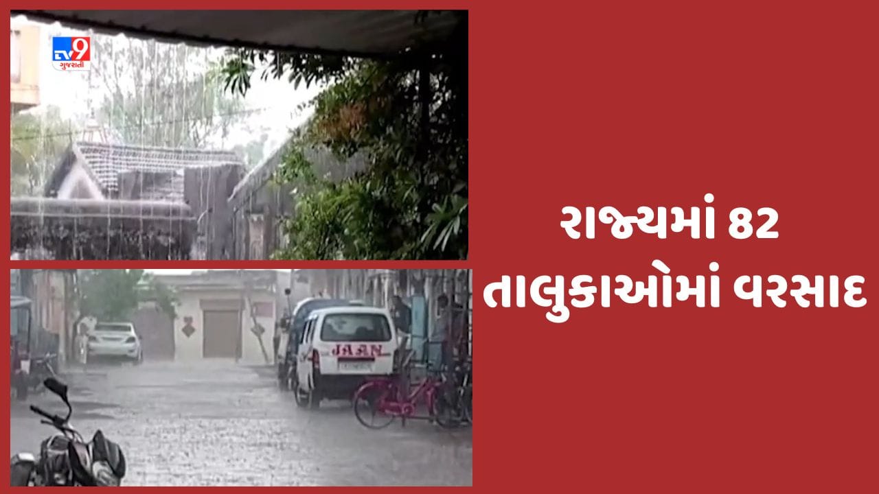 Gujarat Rain Video ગુજરાતના 82 તાલુકાઓ વરસાદ વરસ્યો, 11 તાલુકાઓમાં 1