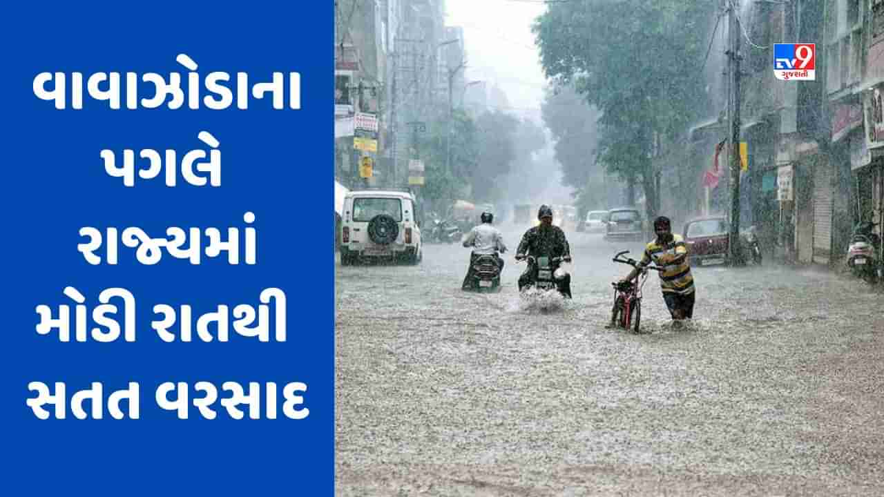 Cyclone Biparjoy: વાવાઝોડાના પગલે રાજ્યમાં મોડી રાતથી સતત વરસાદ, કચ્છમાં સૌથી વધુ 8.5 ઈંચ વરસાદ ખાબક્યો