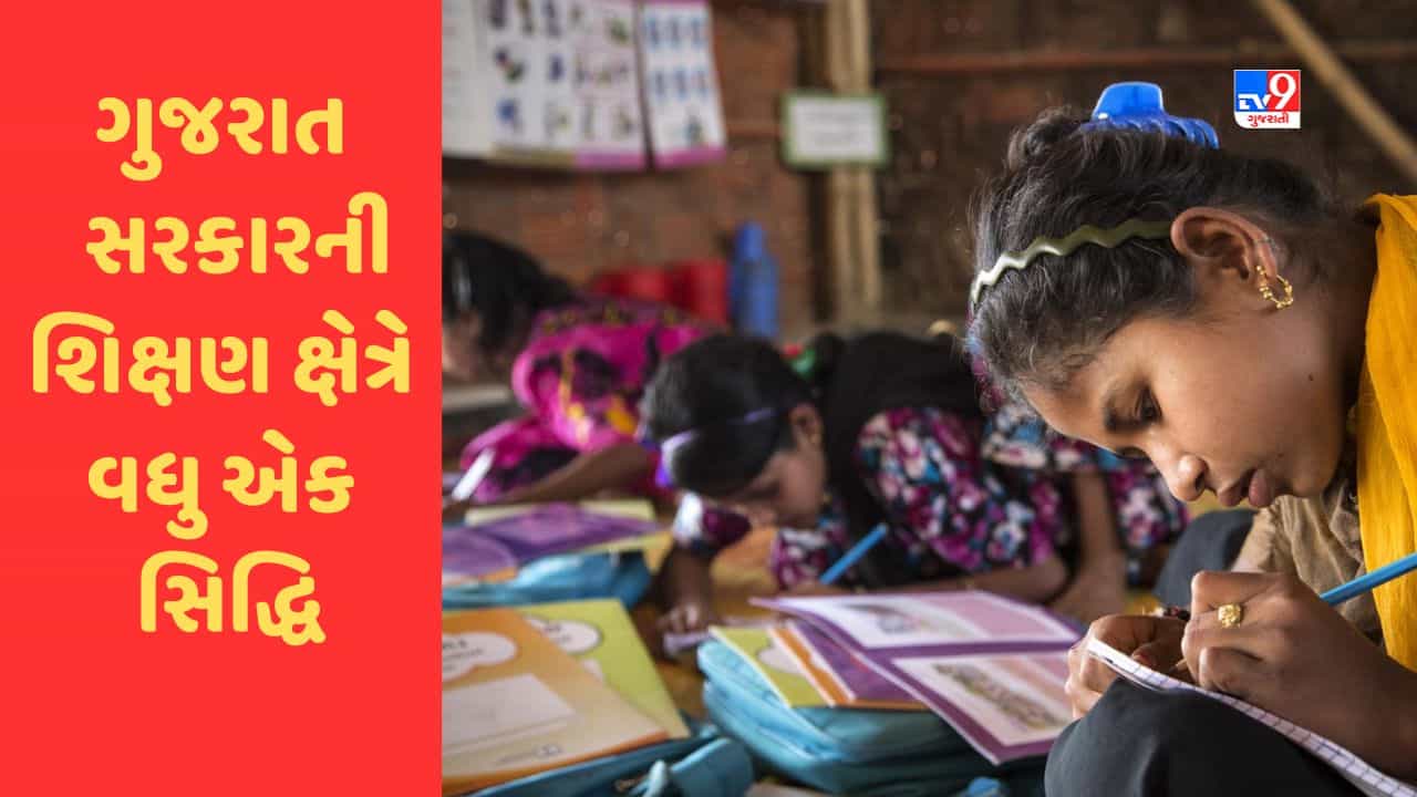 Gujarat સરકારની વધુ એક સિદ્ધિ, શાળા કન્યા ડ્રોપ આઉટ રેશિયો 33.07 ટકાથી ઘટીને 3.01 ટકા થયો