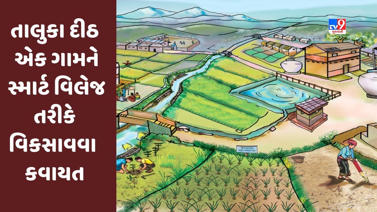 Gujarat સરકારની તાલુકા દીઠ એક ગામને સ્માર્ટ વિલેજ તરીકે વિકસાવવા કવાયત