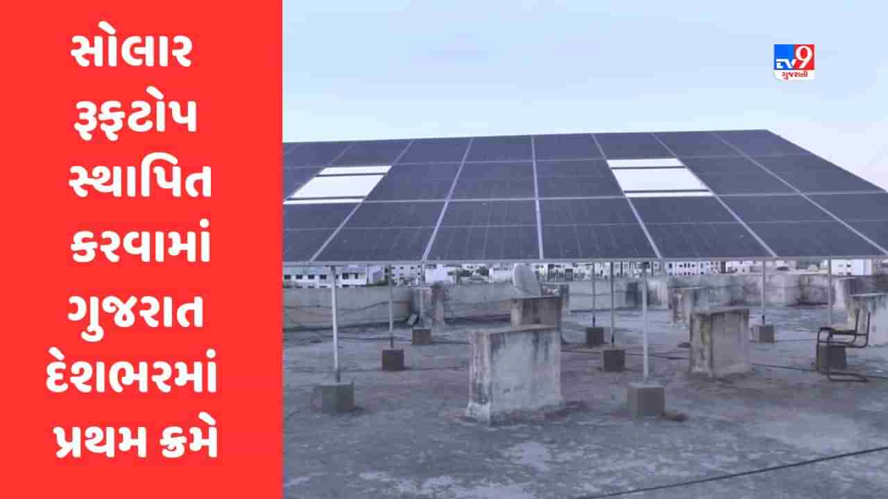 Breaking News: રહેણાંકમાં સોલાર રૂફટોપ સ્થાપિત કરવામાં ગુજરાત દેશભરમાં પ્રથમ ક્રમે