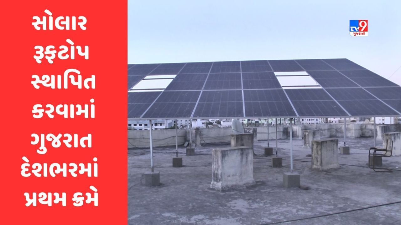 Breaking News: રહેણાંકમાં સોલાર રૂફટોપ સ્થાપિત કરવામાં ગુજરાત દેશભરમાં પ્રથમ ક્રમે