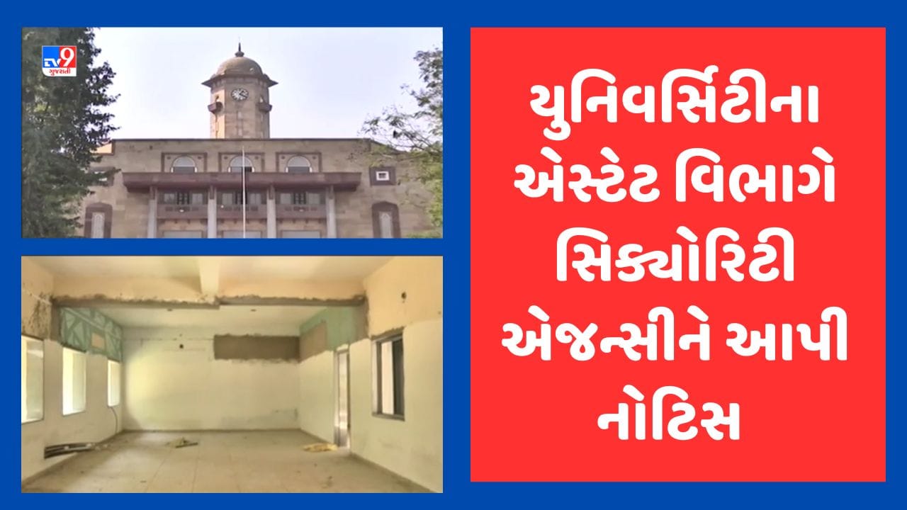 Gujarati video : ગુજરાત યુનિવર્સિટીમાંથી 17 AC ગુમ થવા મામલે સિક્યોરિટી એજન્સીને ફટકારાઇ નોટિસ Gujarati video : ગુજરાત યુનિવર્સિટીમાંથી 17 AC ગુમ થવા મામલે સિક્યોરિટી એજન્સીને ફટકારાઇ નોટિસ
