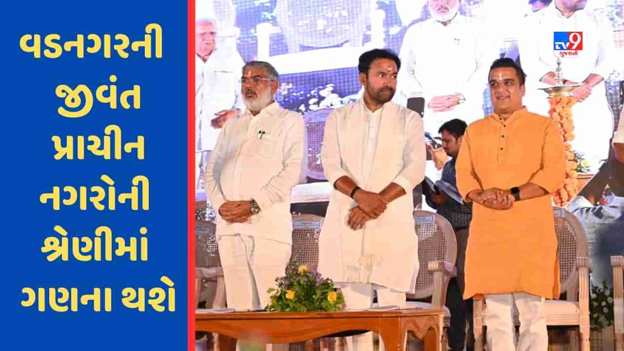 PM Modi ના વતન વડનગરની દેશના જીવંત પ્રાચીન નગરોની શ્રેણીમાં ગણના થશે : જી કિશન રેડ્ડી