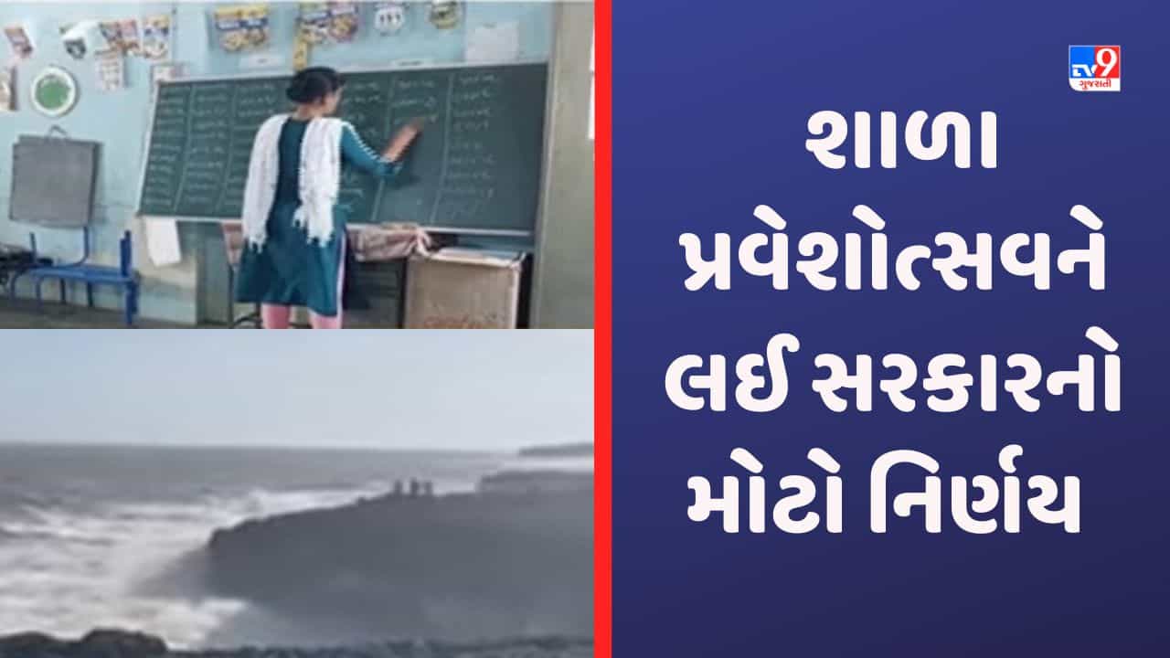 Gujarat Video: દરિયાકાંઠાના જિલ્લાઓમાં પ્રવેશોત્સવ મોકૂફ રખાયો, અન્ય જિલ્લાઓમાં 3  ને બદલે 2 દિવસ યોજાશે