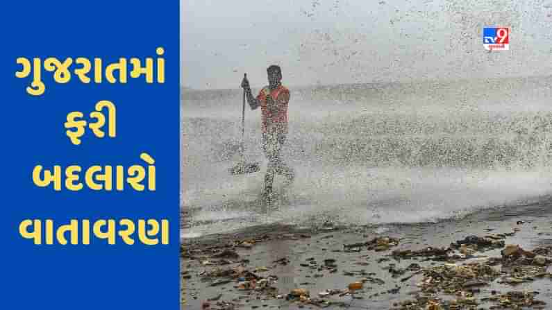 Gujarat માં ફરી બદલાશે વાતાવરણ, વાવાઝોડા સાથે વરસાદની આગાહી