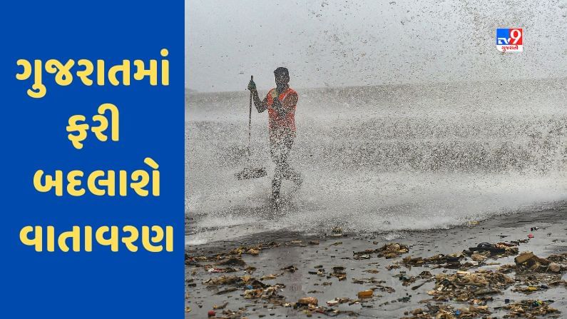 Gujarat માં ફરી બદલાશે વાતાવરણ, વાવાઝોડા સાથે વરસાદની આગાહી