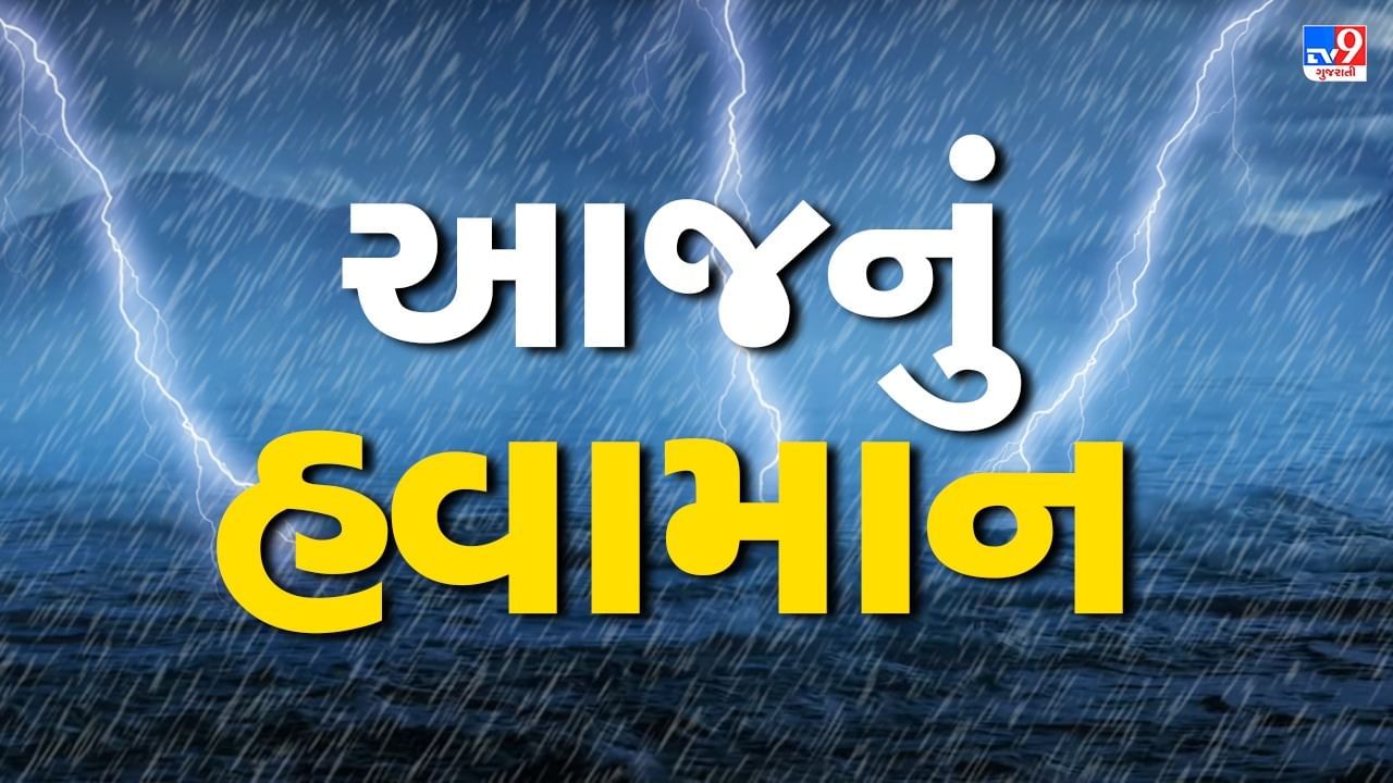 Gujarat Weather Forecast આજે દક્ષિણ ગુજરાત સહિત અનેક વિસ્તારોમાં ભારે