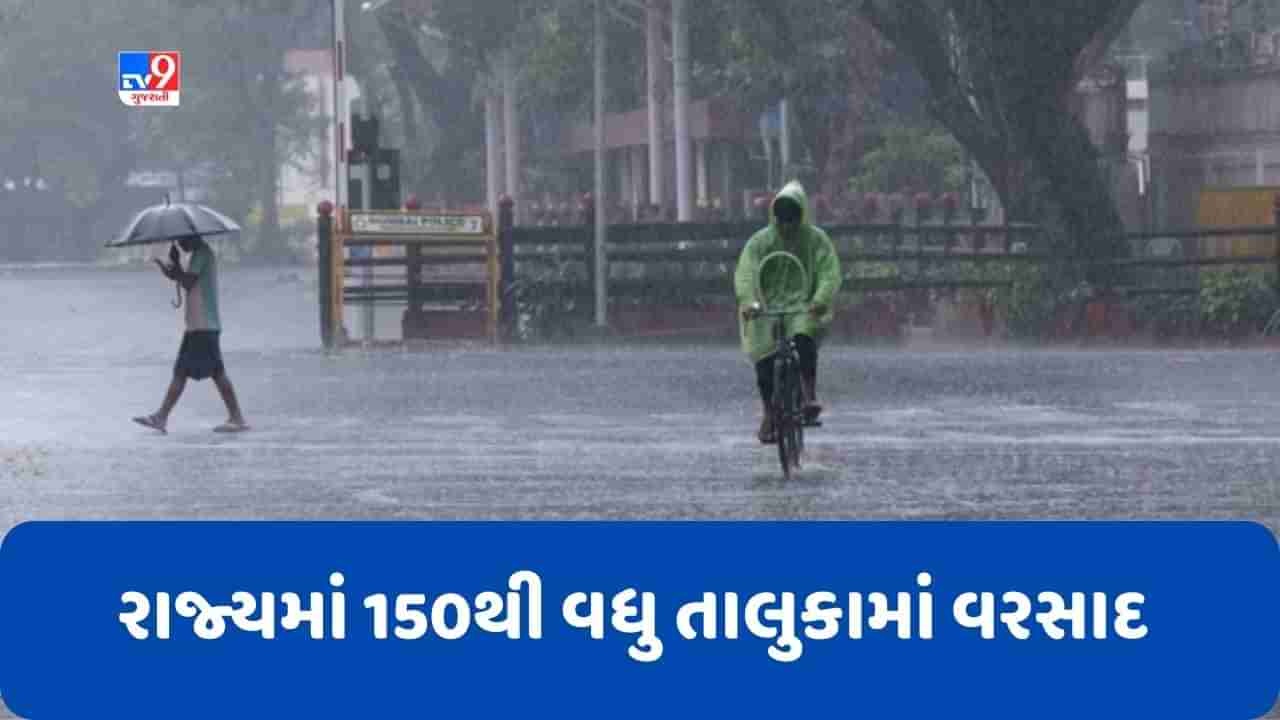 Rain Breaking : રાજ્યમાં છેલ્લા 24 કલાકમાં 150 થી વધુ તાલુકામાં મેઘ મહેર, જાણો ક્યા જિલ્લામાં કેટલો વરસાદ વરસ્યો