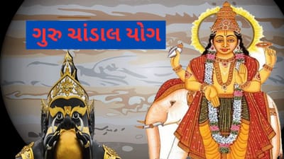 ગુરુ ચાંડાલ યોગ પૂરો થયો, આ રાશિના લોકો માટે ખુલશે ભાગ્ય, જાણો કઇ છે આ રાશિ