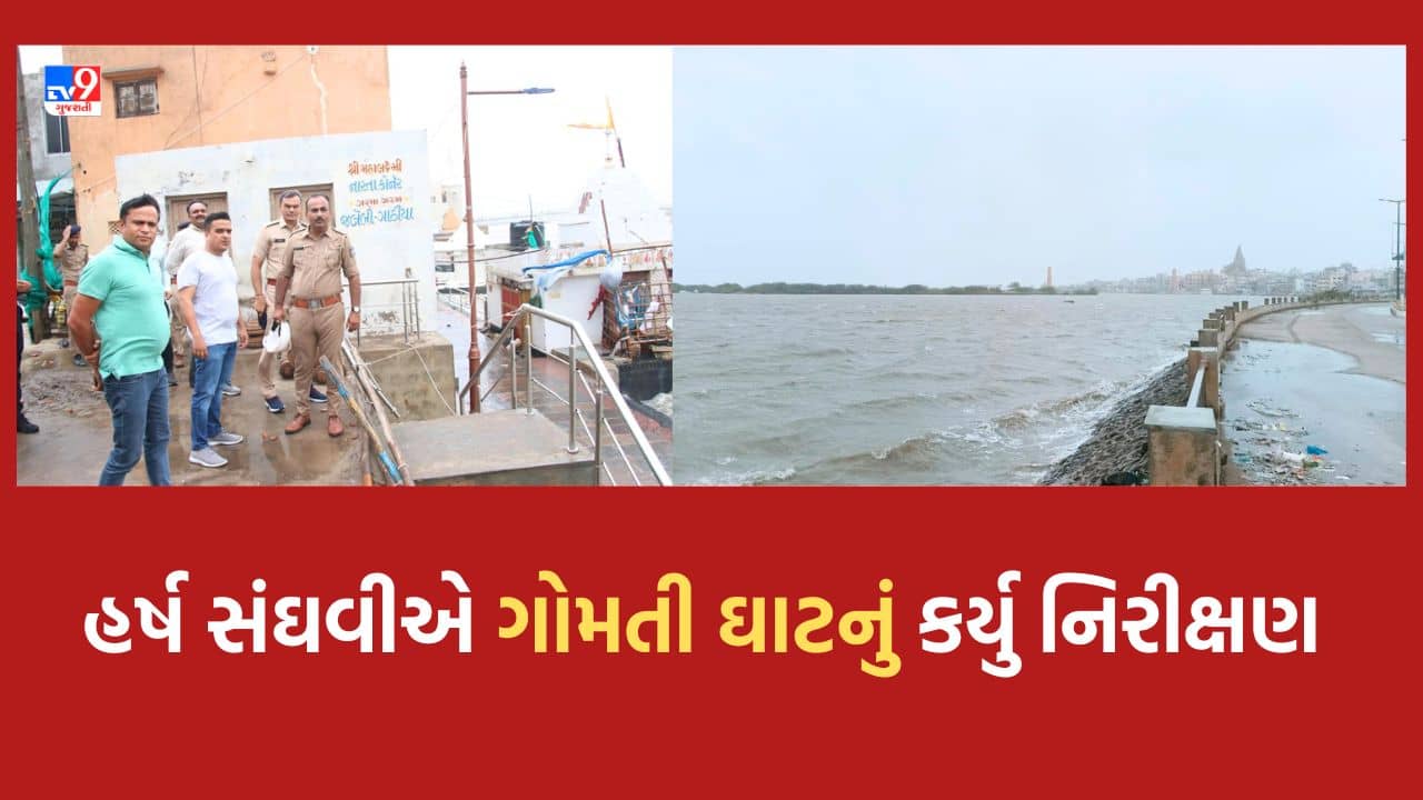 Cyclone Biporjoy : દ્વારકામાં સંકટની સ્થિતિ વચ્ચે ગૃહરાજ્ય મંત્રી હર્ષ સંઘવીનું ગોમતી ઘાટે નિરીક્ષણ, તંત્ર દ્વારા કરાયેલી તૈયારીઓની કરી સમીક્ષા