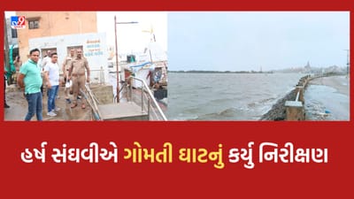 Cyclone Biporjoy : દ્વારકામાં સંકટની સ્થિતિ વચ્ચે ગૃહરાજ્ય મંત્રી હર્ષ સંઘવીનું ગોમતી ઘાટે નિરીક્ષણ, તંત્ર દ્વારા કરાયેલી તૈયારીઓની કરી સમીક્ષા Cyclone Biporjoy : દ્વારકામાં સંકટની સ્થિતિ વચ્ચે ગૃહરાજ્ય મંત્રી હર્ષ સંઘવીનું ગોમતી ઘાટે નિરીક્ષણ, તંત્ર દ્વારા કરાયેલી તૈયારીઓની કરી સમીક્ષા