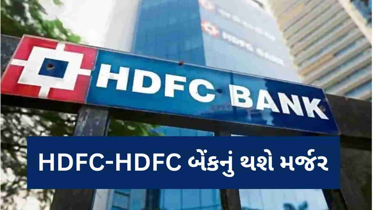 HDFC-HDFC Bank Merger : 1 જુલાઈથી HDFC-HDFC બેંક બનશે એક, કરોડો ગ્રાહકોને થશે અસર