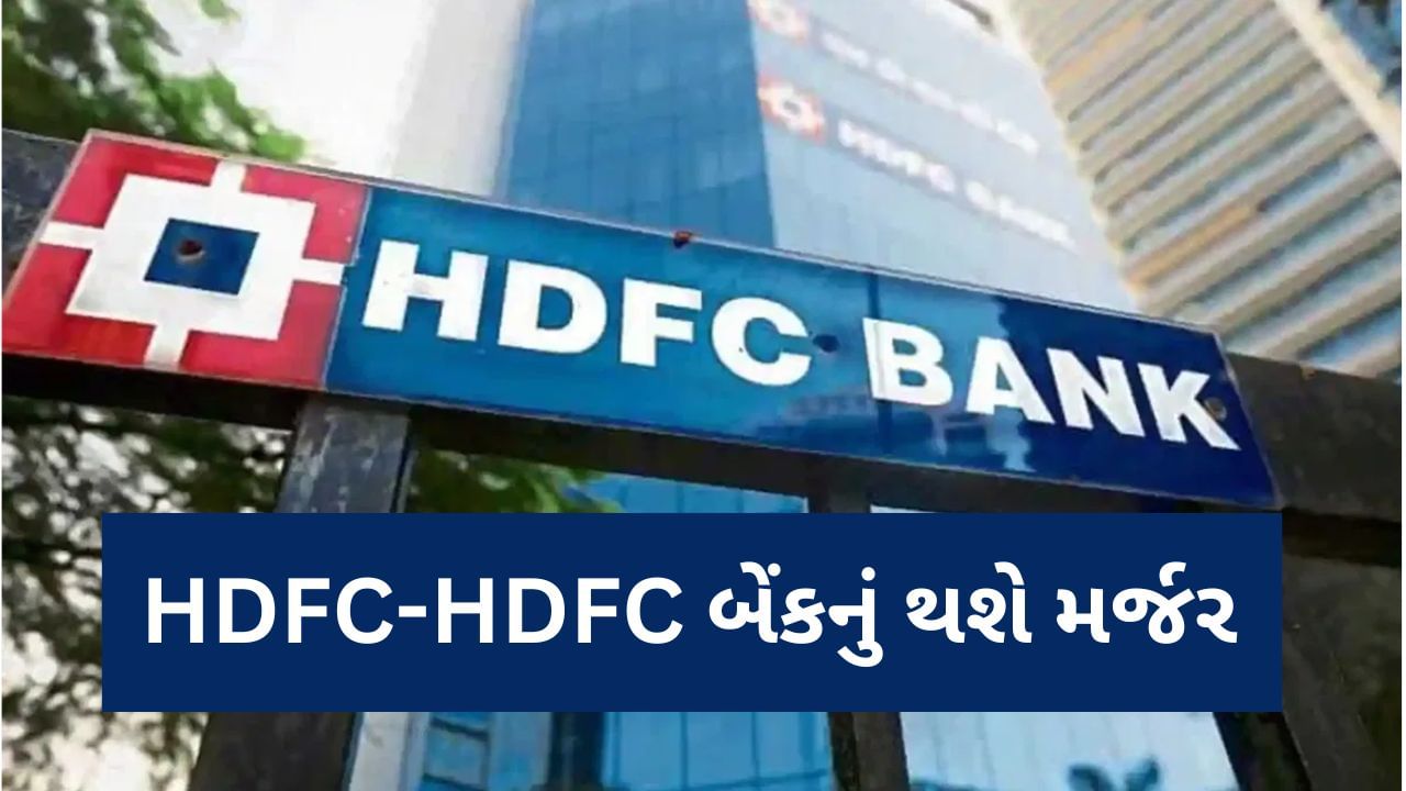 HDFC-HDFC Bank Merger : 1 જુલાઈથી HDFC-HDFC બેંક બનશે એક, કરોડો ગ્રાહકોને થશે અસર