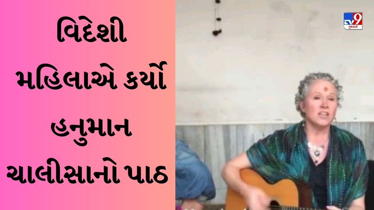 Hanuman Chalisa Singing Video : વિદેશી મહિલાએ આ સ્ટાઇલમાં ગાઈ હનુમાન ચાલીસા, લોકો જોતાં જ રહી ગયા