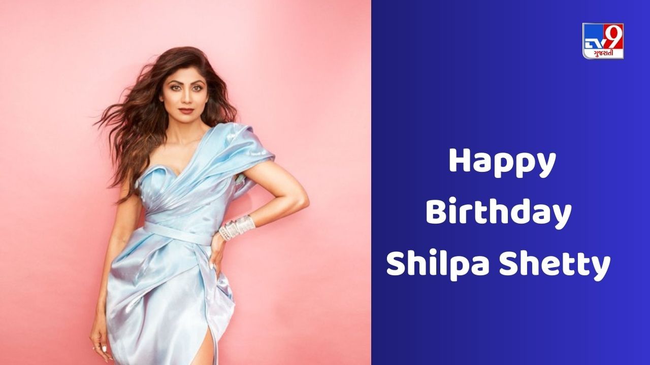 Shilpa Shetty Birthday Special: બોલિવૂડની સુંદર અભિનેત્રી શિલ્પા શેટ્ટીનો આજે જન્મદિવસ છે. પોતાના ડાન્સથી બધાના દિલ જીતનારી આ એક્ટ્રેસ 48 વર્ષની થઈ ગઈ છે. શિલ્પા માત્ર અભિનય દ્વારા જ નહીં પરંતુ યોગ દ્વારા પણ તેના ચાહકો સાથે જોડાયેલી રહે છે. 