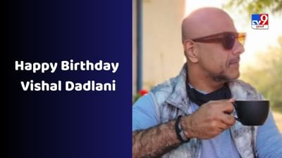 Happy Birthday Vishal Dadlani: 'ઝૂમે જો પઠાણ'થી લઈને સલમાન સહિત આ સ્ટાર્સનો અવાજ બન્યો વિશાલ દદલાની