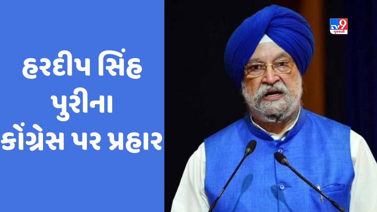 Train Accident : '26/11ના આતંકી હુમલા બાદ NSGને મુંબઈ પહોંચવામાં 10 કલાક લાગ્યા, પરંતુ...', હરદીપ સિંહ પુરીએ કોંગ્રેસ પર નિશાન સાધ્યું