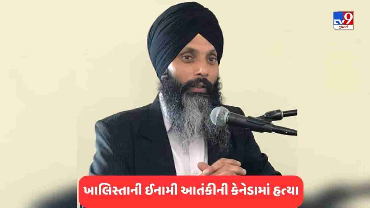 Hardeep Singh Shot Dead- કેનેડામાં ખાલિસ્તાની આતંકવાદી હરદીપ સિંહ નિજ્જરની હત્યા, NIAએ 10 લાખનું ઈનામ રાખ્યું હતું