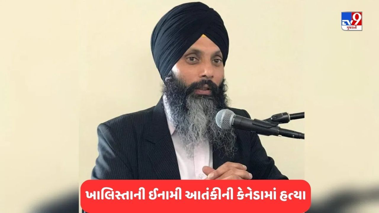 Hardeep Singh Shot Dead- કેનેડામાં ખાલિસ્તાની આતંકવાદી હરદીપ સિંહ નિજ્જરની હત્યા, NIAએ 10 લાખનું ઈનામ રાખ્યું હતું