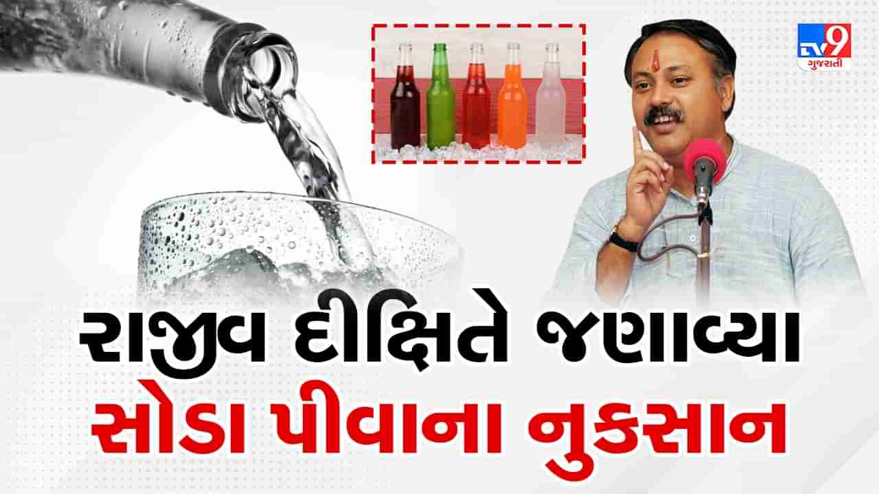 Rajiv Dixit Health Tips: સોડા પીવે છે તે મૂર્ખ નહીં પણ મહામૂર્ખ છે, રાજીવ દીક્ષિતે જણાવ્યા સોડા પીવાના નુકસાન, જુઓ Video