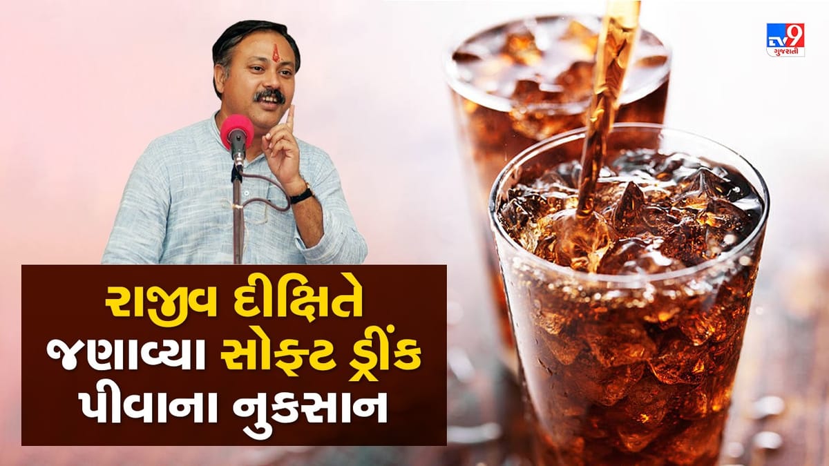 Rajiv Dixit Health Tips: સોફ્ટ ડ્રીંક પીવાથી થાય છે કિડની ફેલ !, રાજીવ દીક્ષિતે જણાવ્યા નુકસાન, જુઓ Video Rajiv Dixit Health Tips: સોફ્ટ ડ્રીંક પીવાથી થાય છે કિડની ફેલ !, રાજીવ દીક્ષિતે જણાવ્યા નુકસાન, જુઓ Video