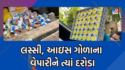 રાજકોટમાં આરોગ્ય વિભાગના લસ્સી, આઇસ ગોળાના વેપારીઓને ત્યાં દરોડા, કુલ 6 ધંધાર્થીઓને અપાઇ નોટિસ, જુઓ Video