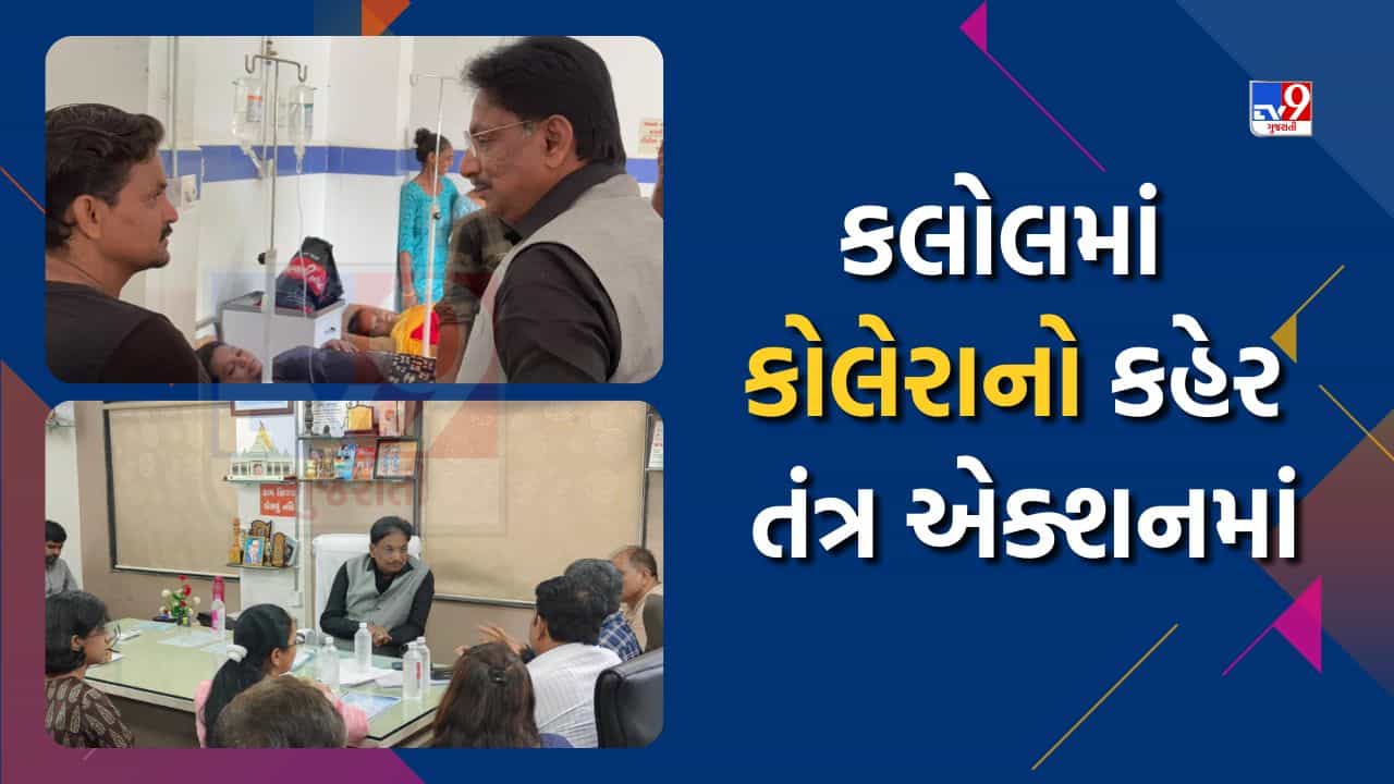 ગાંધીનગરના કલોલમાં કોલેરાના કહેરને લઇ આરોગ્યપ્રધાનની બેઠક, જુઓ Video