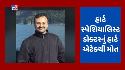 Gujarati Video : જામનગરના હાર્ટ સ્પેશિયાલિસ્ટ ડોક્ટરને જ આવ્યો હાર્ટ એટેક, નિષ્ણાંત તબીબ ગૌરવ ગાંધીના મોતથી શોકનું મોજુ ફરી વળ્યુ